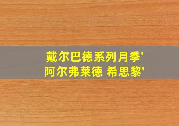 戴尔巴德系列月季'阿尔弗莱德 希思黎'